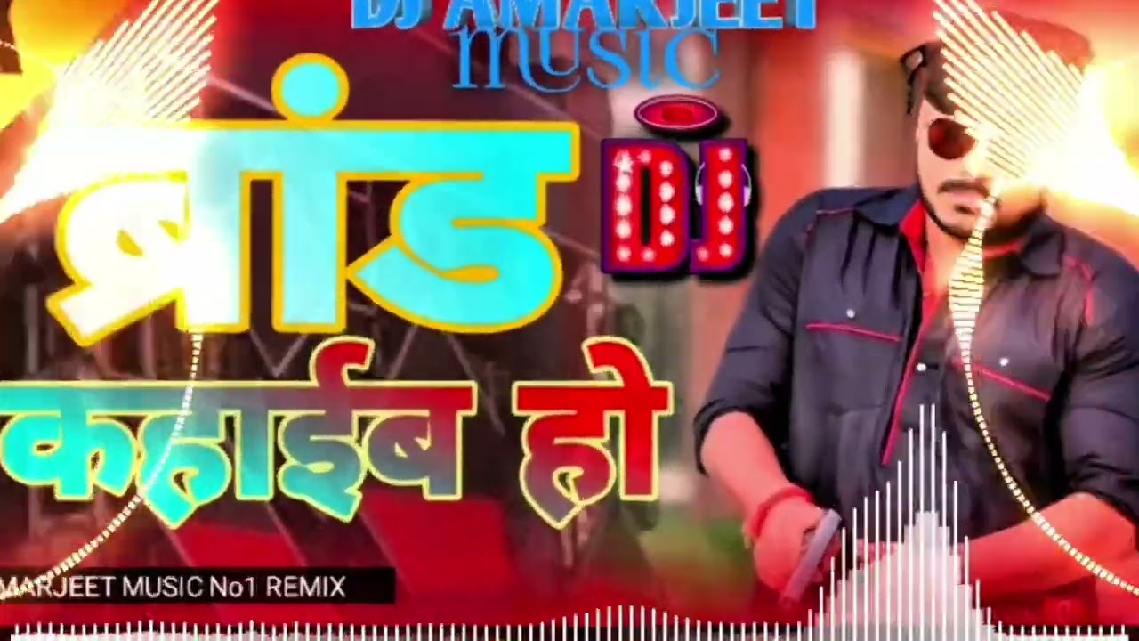 #Remix #DJ #song #Bhojpuri ब्रांड कहा-इस हो #Pramod #Premi #ke #DJ AMARJEET MUSIC No1 #REMIX 2026 ke