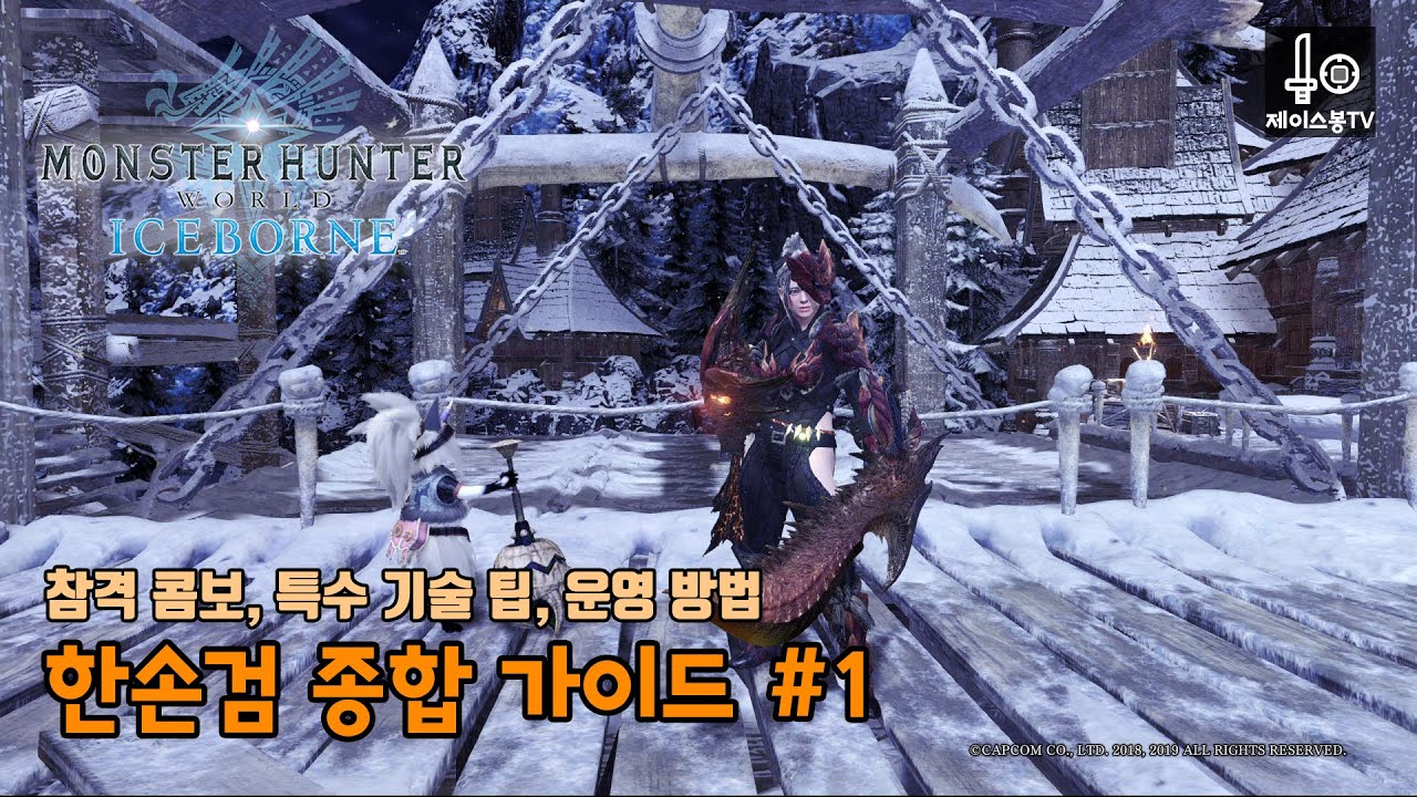 한손검 종합 가이드 #1 | 참격 콤보, 한손검 운영 방법, 클러치 어퍼, 저스트러쉬, 폴베쉬 관련 팁 소개
