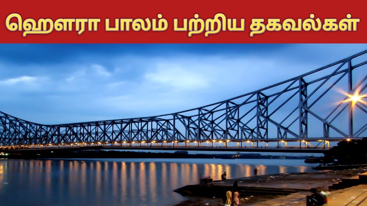 Howrah Bridge பற்றிய தகவல்கள் | Howrah bridge | Calcutta | Howrah