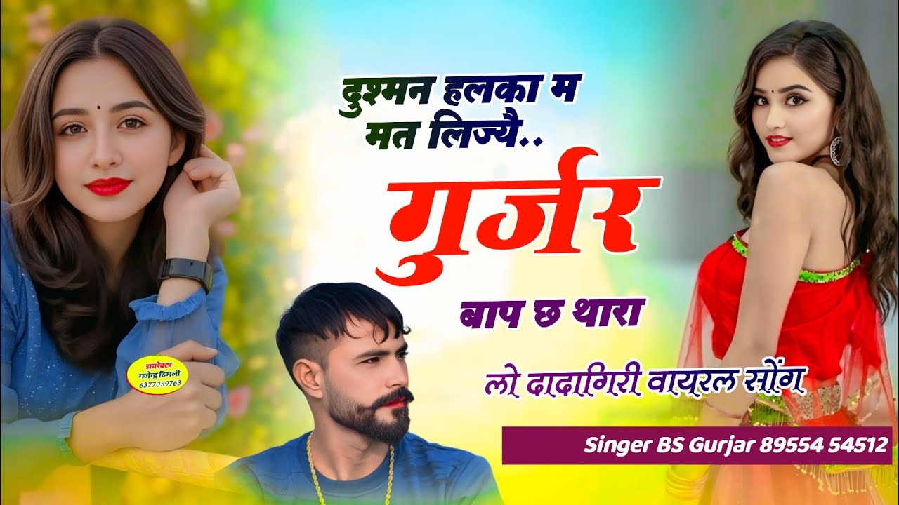 फुल दमदार सॉन्ग ~ दुश्मन हलका म मत लिज्यै गुर्जर बाप छ थारा !! BS Gurjar Viral Song Dj Song Varl ❤🔥
