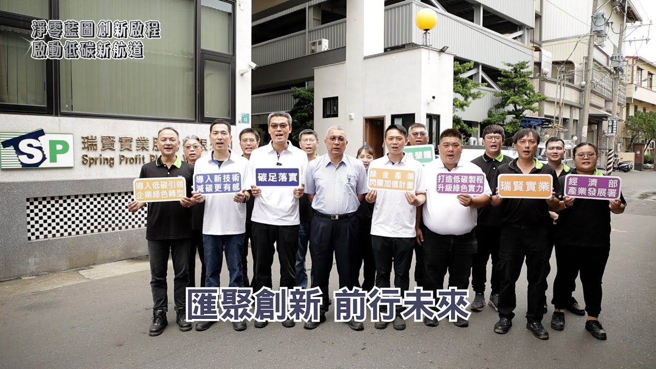 【產發署】數位X綠金成果影片(低碳技術)瑞賢實業股份有限公司