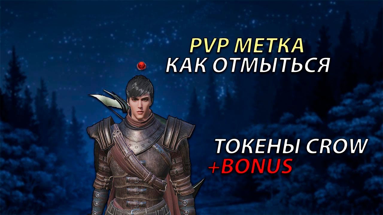 PVP МЕТКА! КАК ОТМЫТЬСЯ? ТОКЕНЫ CROW! BONUS