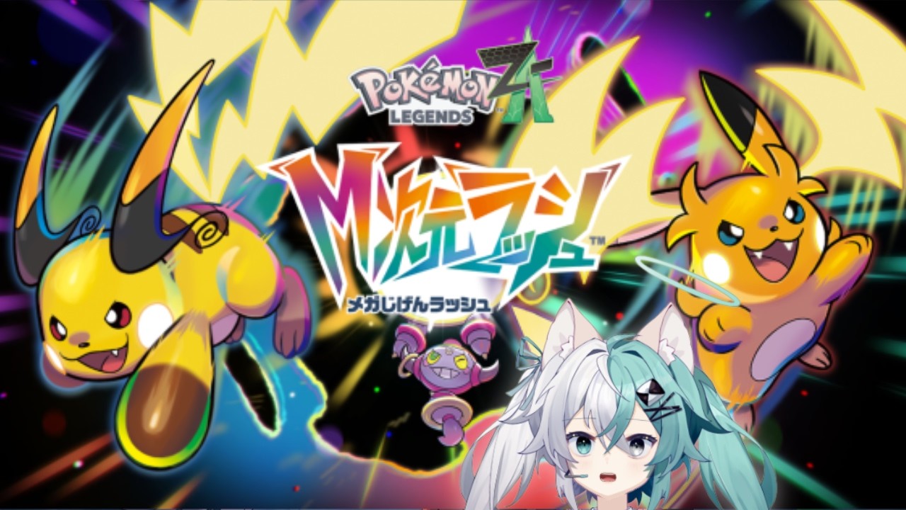 【ポケモンZA】暴走メガケンカを攻略するぞ！