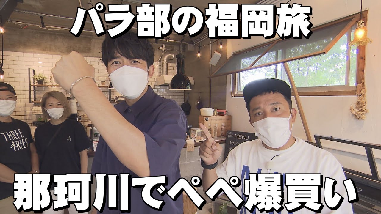 【パラシュート部隊】口コミで話題！完全予約制の隠れ家ラーメン店「パラぶらり～那珂川市～」（2022年9月6日OA）