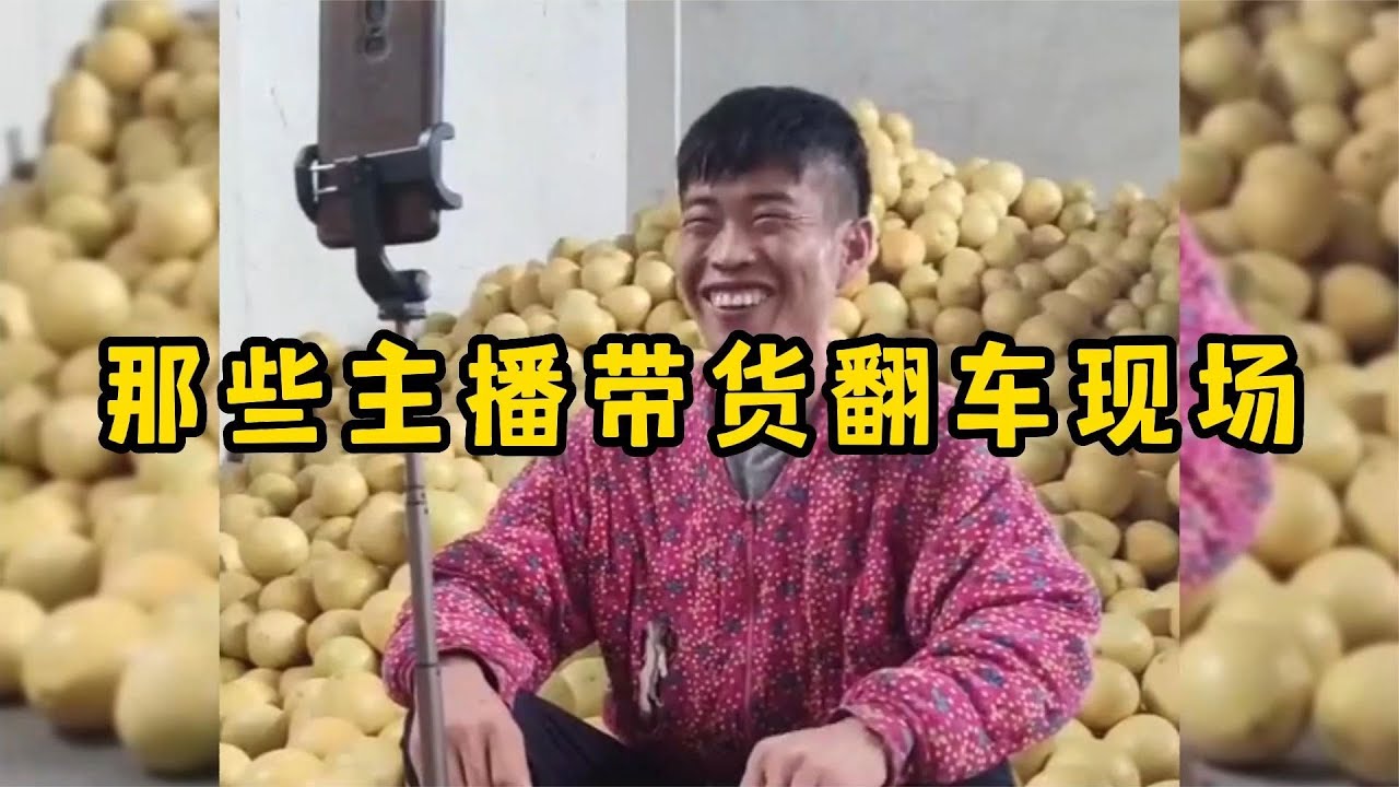 那些主播带货翻车现场，场面极度尴尬，商家已经哭晕在厕所