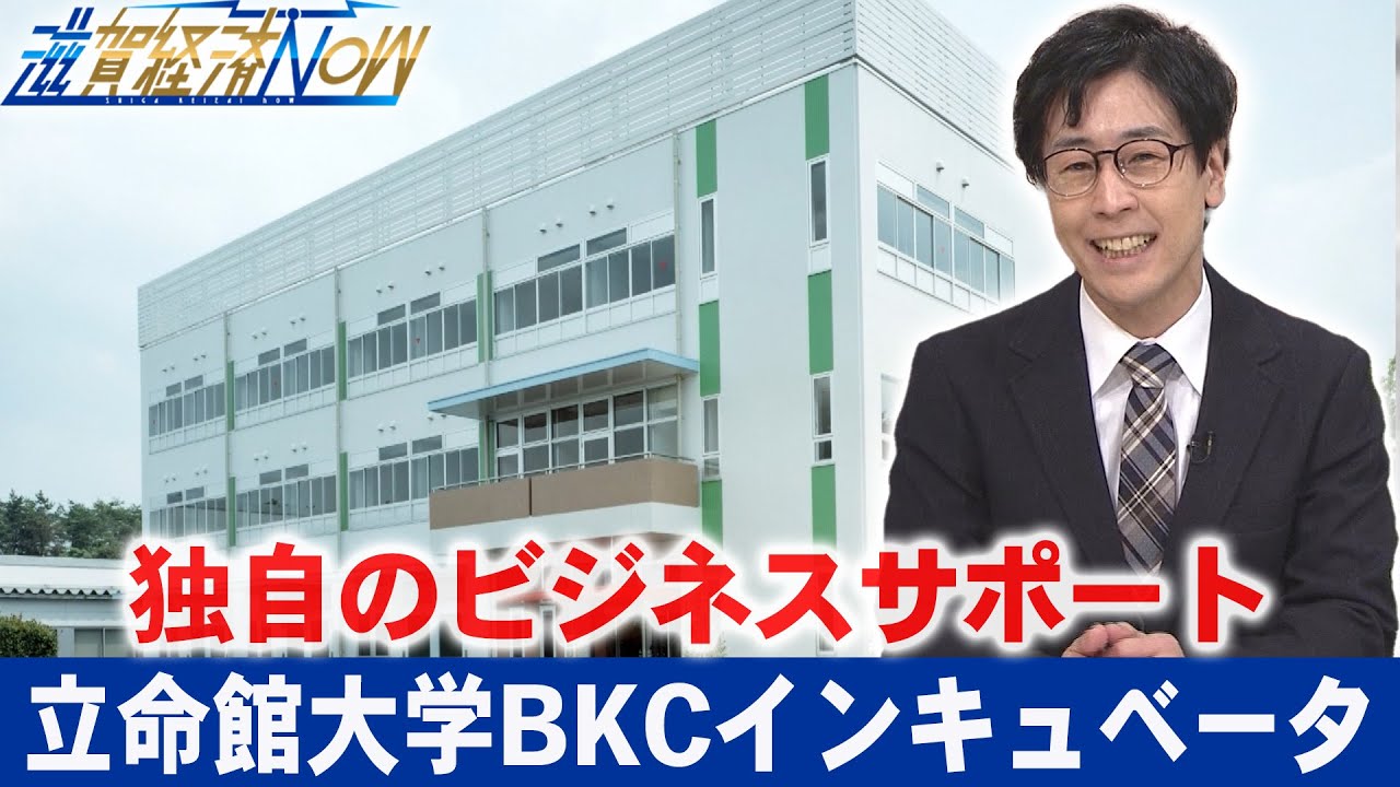 『立命館大学BKCインキュベータ』独自のビジネスサポートを荻窪輝明がリポートします！【滋賀経済NOW】2023年2月4日放送
