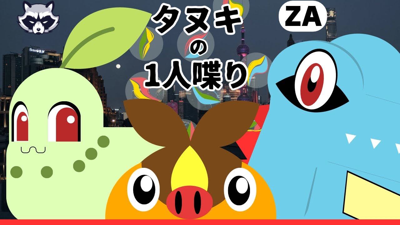 【タヌキ1人喋り】このチャンネルでのポケモンZA