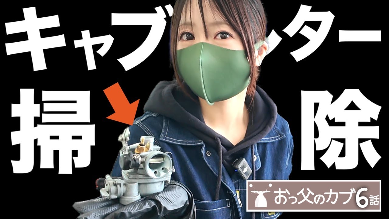 はじめてのキャブレター掃除。バラしたはいいが戻せなくなるちょこみの巻！【おっ父カブ6話】