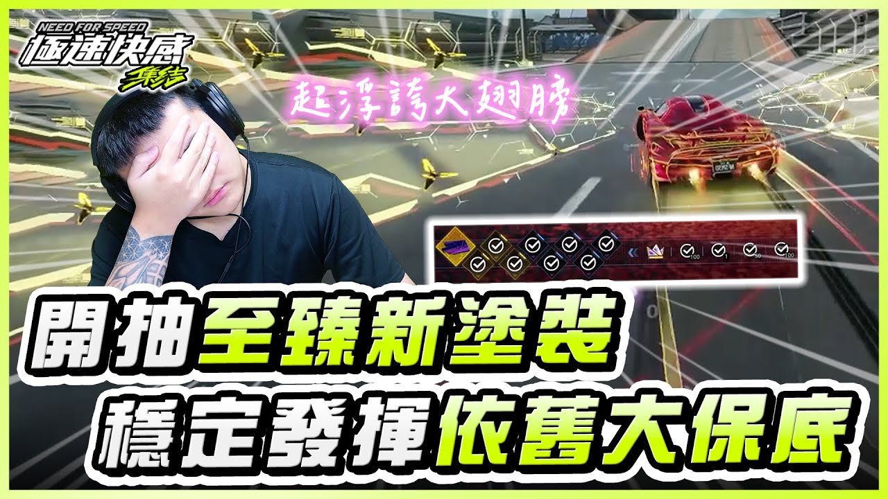 對囉！這樣抽就對了！穩定發揮大保底！設計師真的有自己玩過至臻塗裝嗎？翅膀這麼大還關不掉，根本看不到路｜極速快感：集結