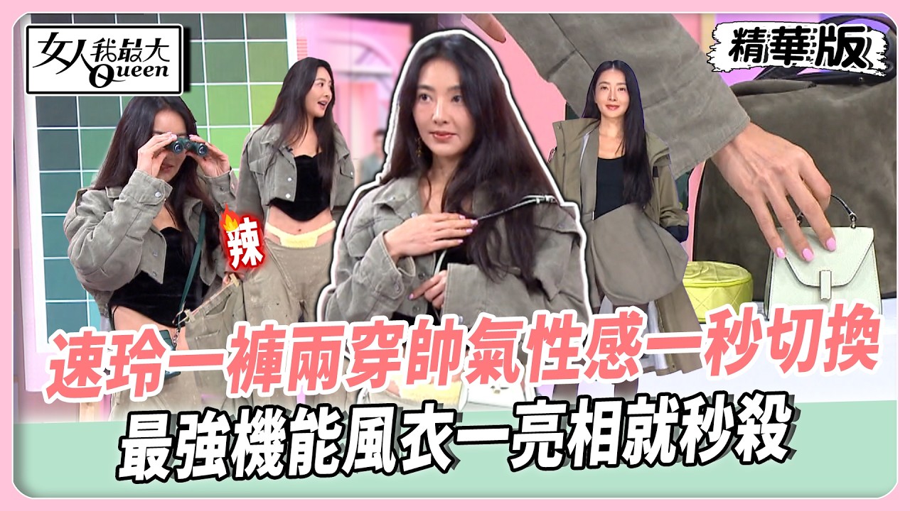春夏必收豚草綠！藍教主優雅小洋裝清爽又顯白！速玲一褲兩穿帥氣性感一秒切換！最強機能風衣一亮相就秒殺！【#女人我最大 精華版】20260318