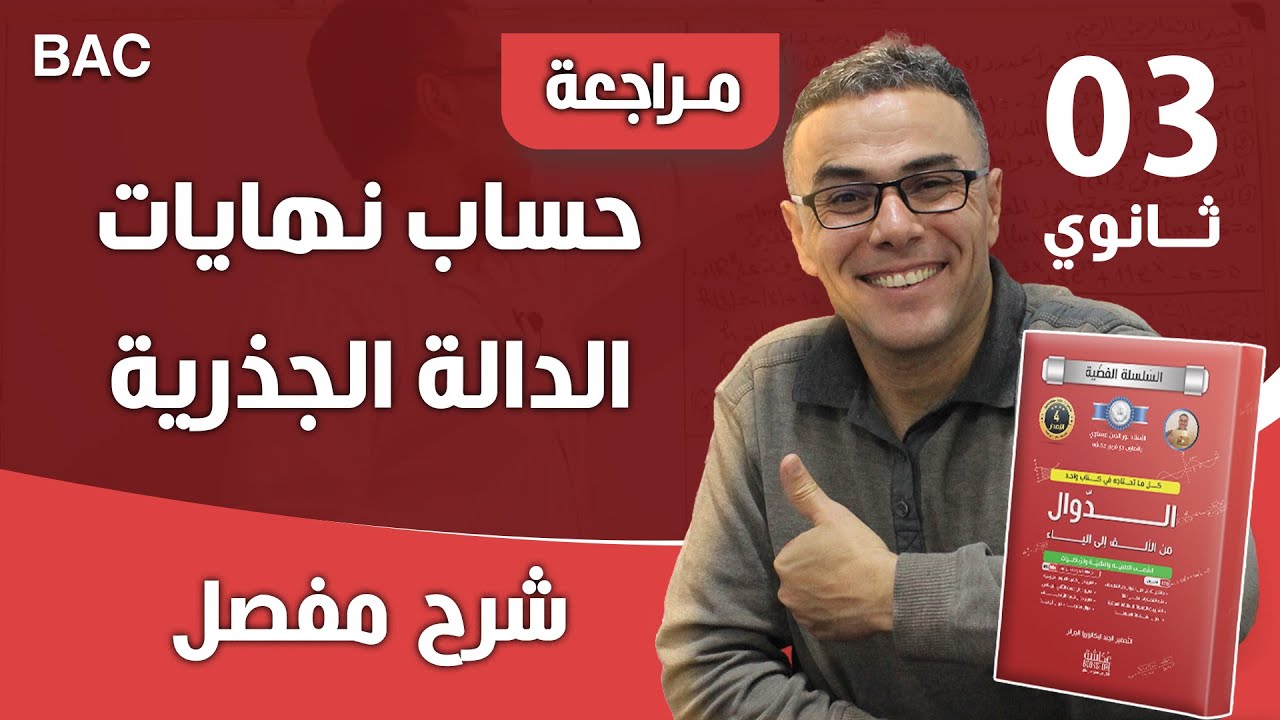 حساب نهايات الدالة الجذرية