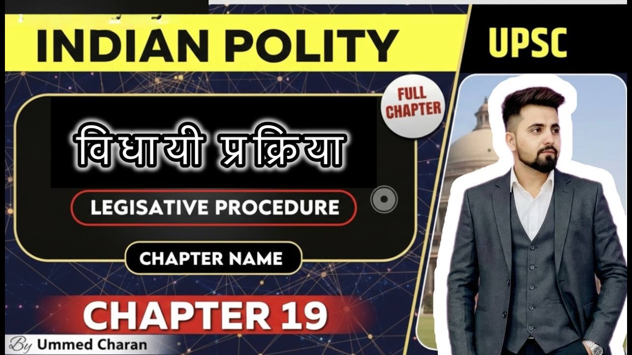 Chapter 19: Legislative Procedure Explained  PART 9🔥 | Indian Polity | UPSC & PCS | Thinkers IAS