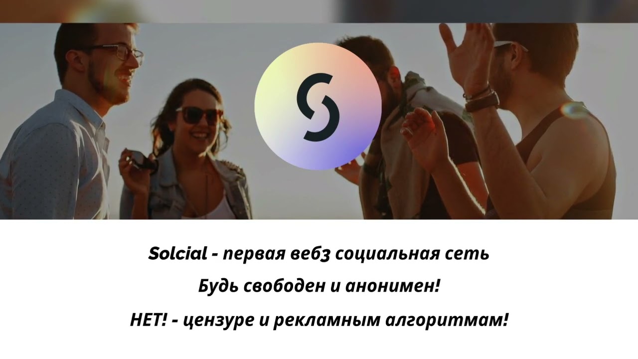 Solcial &mdash; это социальная сеть без разрешений, которая дает пользователям возможности web3