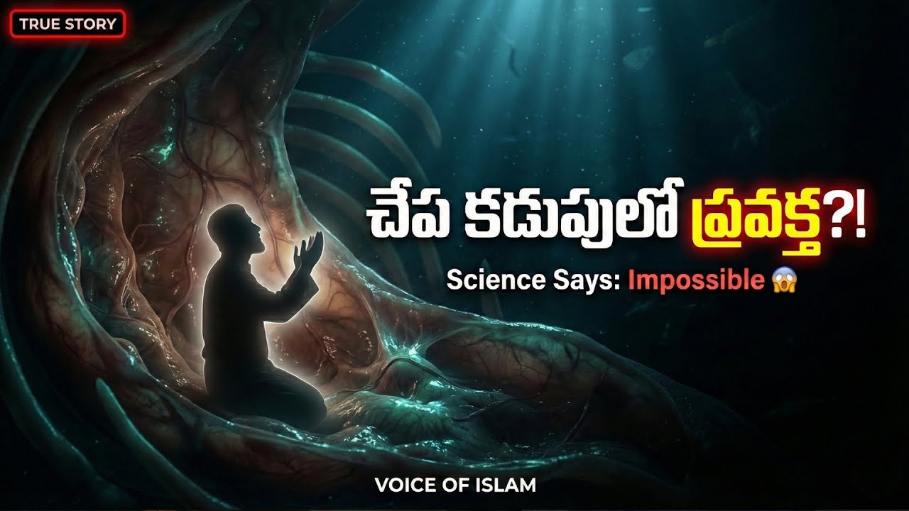 చేప కడుపులో ప్రవక్త కన్నీళ్లు! 😱 | Science vs Quran | Yunus AS