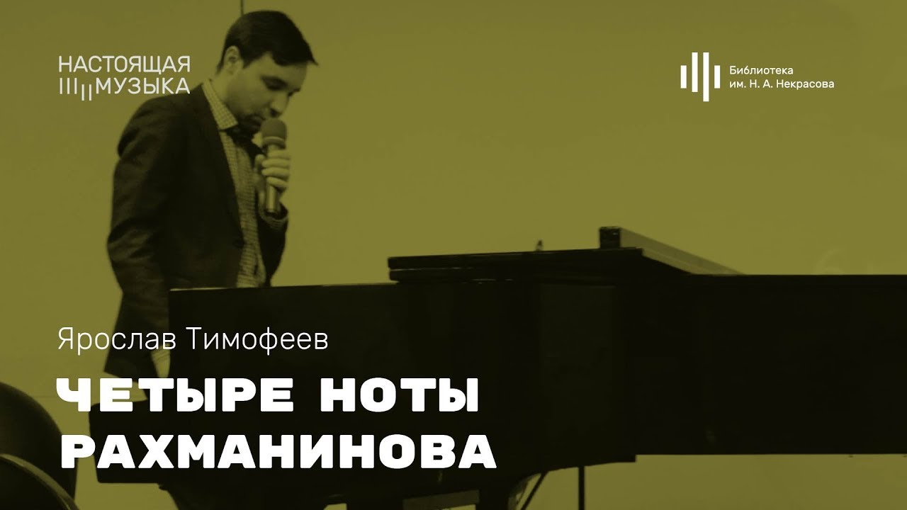 Ярослав Тимофеев. Четыре ноты Рахманинова.
