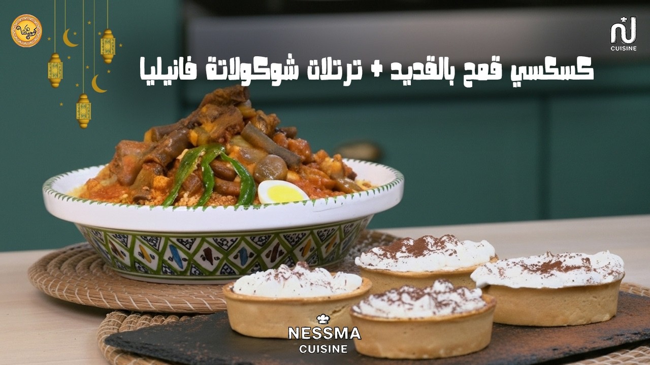 Couscous de blé au kadid, Tartelette vanille chocolat - Koujinetna haka Ramadan 5 Ep 07
