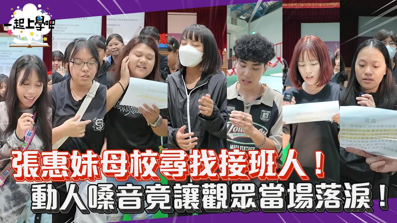 【一起上學吧】張惠妹母校尋找接班人！動人嗓音竟讓觀眾當場落淚! !｜台東專科