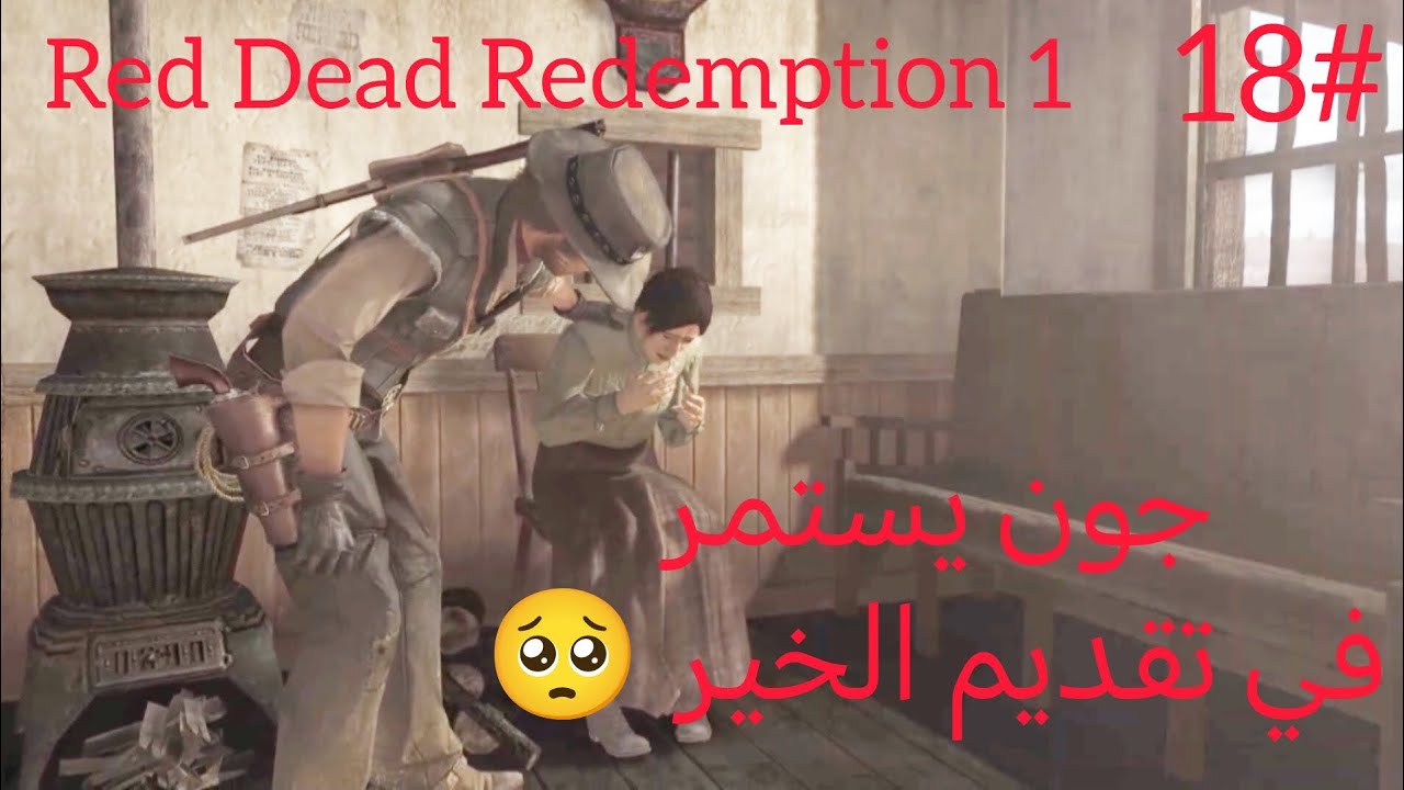 تختيم Red Dead Redemption 1 | جون مارستون يستمر في المساعدة ❤️🥺