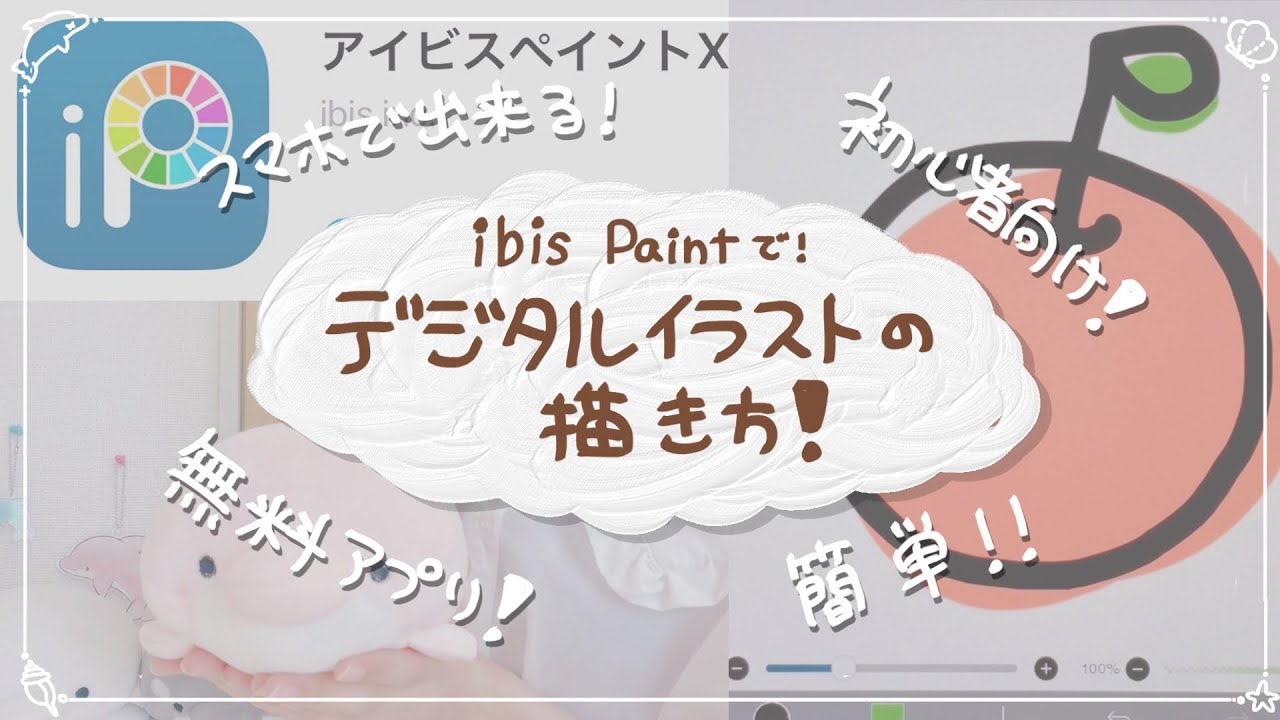 【初心者向け】シンプルなアイビスペイントの使い方！デジタルイラスト1日目の人でも大丈夫！