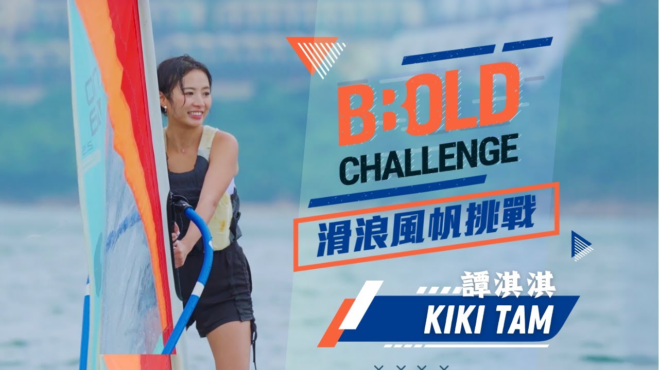 【 EXPLORATION 】#由零學滑浪風帆 一堂速成學轉彎 直接出海靠自己  ft. 譚淇淇 Kiki、香港滑浪風帆會｜滑浪風帆BBOLD Challenge｜附加專業教學