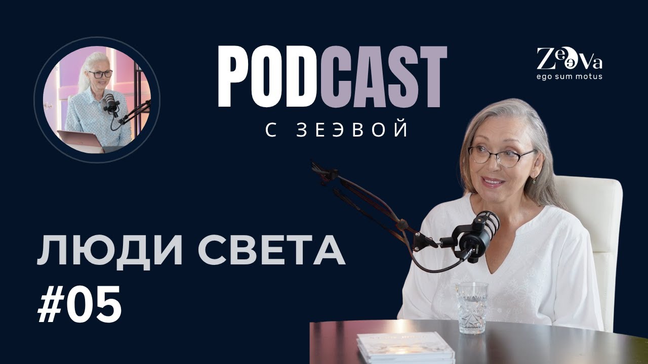 Люди Света #05 — Тот, с кем по пути: о близости, сексе и честности | Часть 1