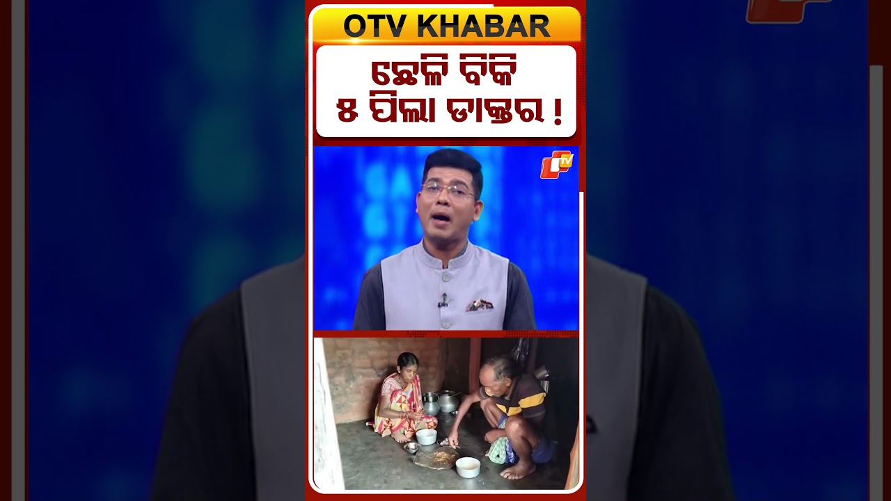ଛେଳି ବିକି ୫ପିଲା ଡାକ୍ତର ! #mbbs #struggle #challange #Sucess #OTV