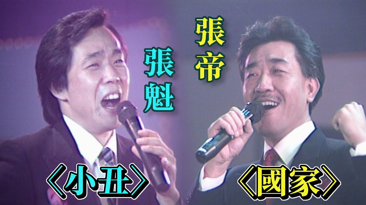 國慶聽好歌！張家兄弟倆唱將 張帝〈國家〉.張魁〈小丑〉│楊麗花千萬個感謝（1986）