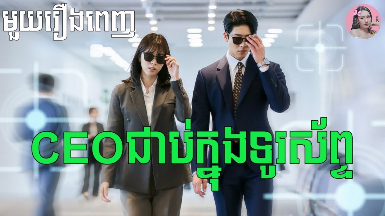 CEOជាប់ក្នុងទូរស័ព្ទ 