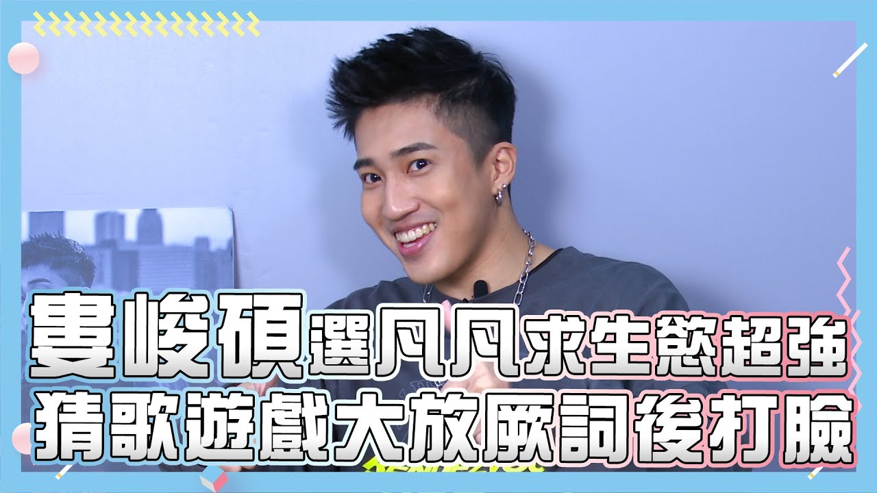 【婁峻碩】選凡凡求生慾超強 猜歌遊戲大放厥詞後打臉｜小編啾愛問