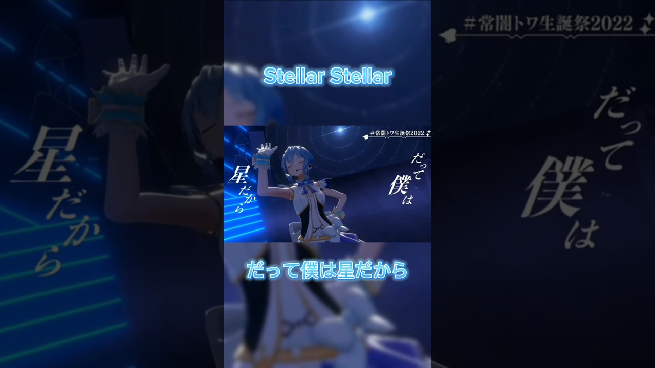 【Stellar Stellar】だって僕は星だから〜  #ホロライブ #星街すいせい #stellarstellar #歌枠 #歌ってみた #切り抜き #比較 #shorts