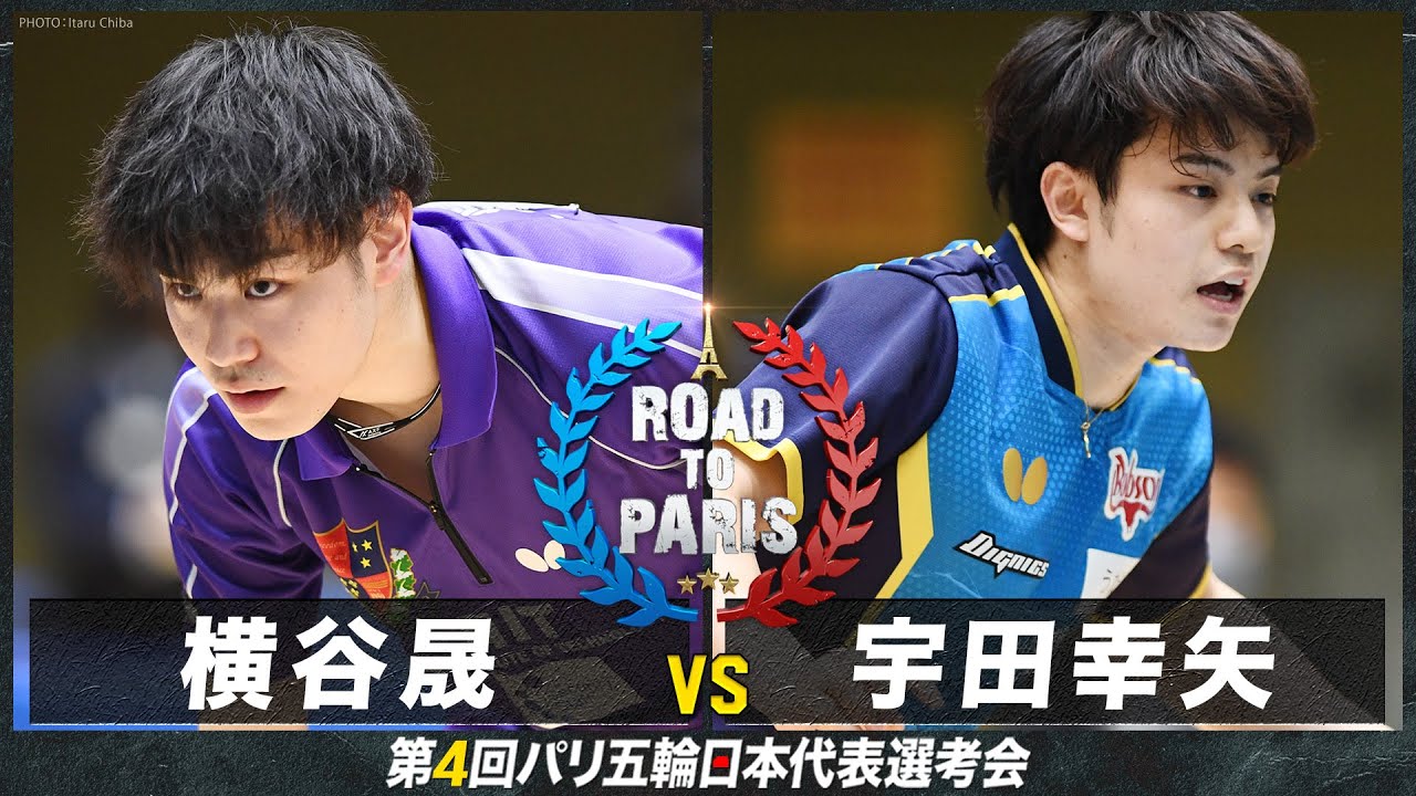 【男子2回戦】横谷晟 vs 宇田幸矢｜卓球 第4回パリ五輪日本代表選考会