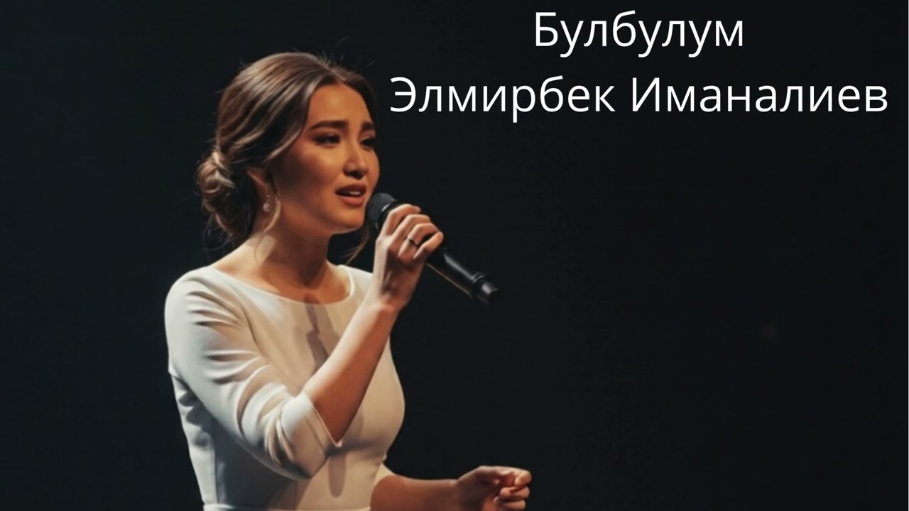 Булбулум - Элмирбек Иманалиев/Кавер/Кыргыз ырлар