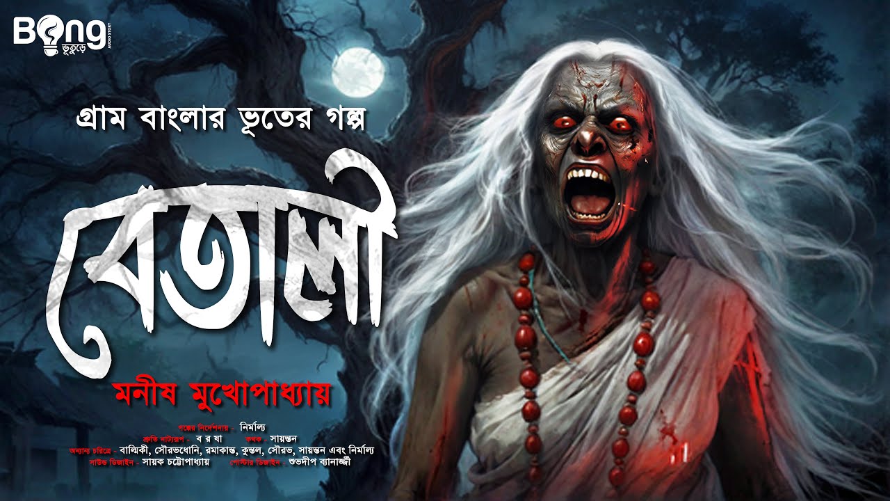বেতালী ( গ্রাম বাংলার ভূতের গল্প ) | Gram Banglar Vuter Golpo | Bengali Audio Story