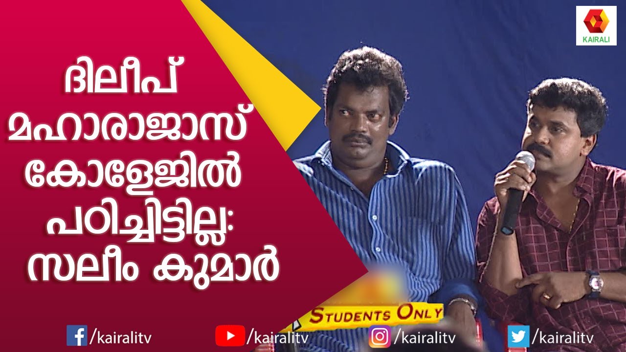 ദിലീപിനെ സ്റ്റിക്കർ ആക്കിയ സലിം കുമാറിന് ദിലീപിന്റെ മാസ്സ് മറുപടി | Dileep Salim Kumar | Kairali TV