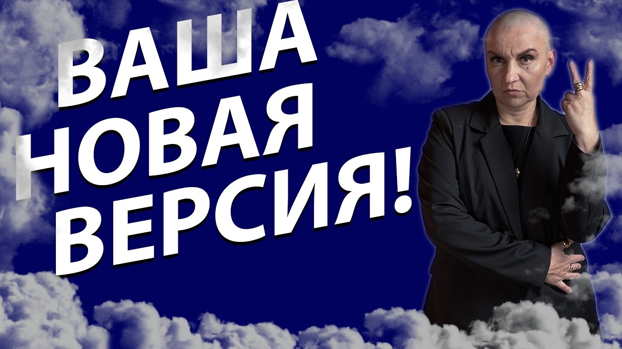 Расклад ТАРО | Ваша новая версия, что то пошло не так!?