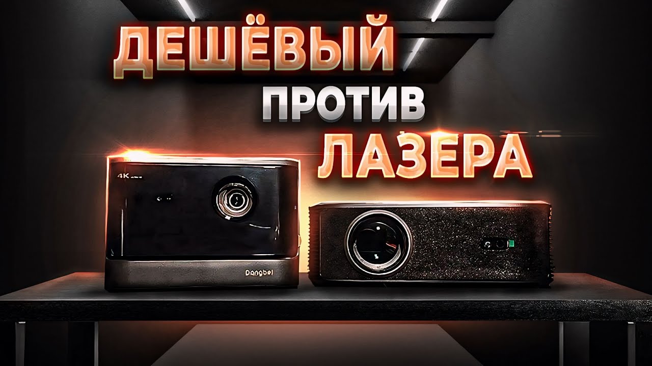Лазер, против лучшего 1LCD! Dangbei Mars Pro 2 vs DLD GT300!
