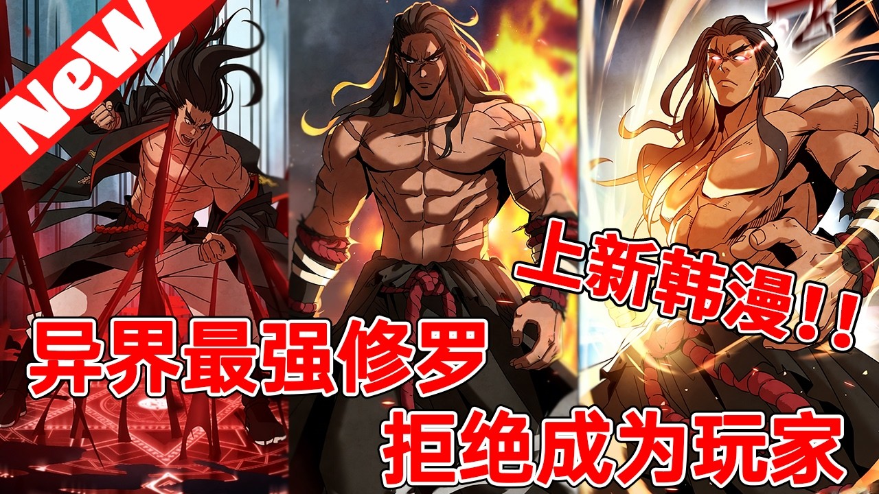 🔥爆火韩漫上新《异界最强修罗拒绝成为玩家》 穿越異界，系統讓我從玩家做起？我拒絕。身為武者，我選擇用拳頭打穿所有關卡！#qqhm #冒险 #韩漫