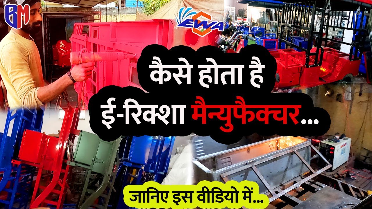 कैसे होता है ई रिक्शा मैन्युफैक्चर... | EWA E-Rickshaw | हिंदी