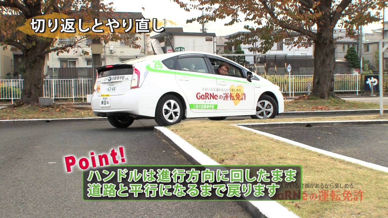 小金井自動車学校 切り返しとやり直し