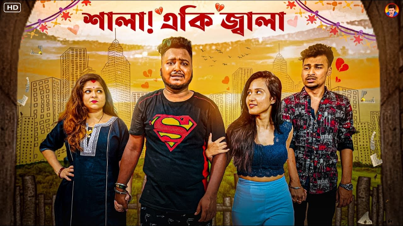 SHALA! A KI JALA // শালা! একি জালা // #sanjaydasfunnyvideo  @BishaktoSANJU  @yourbishaktosanju6230 ​