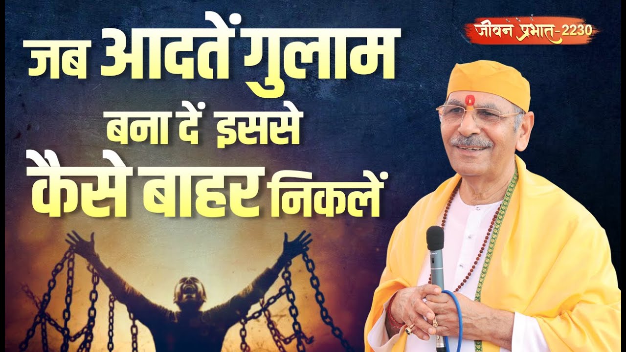 Jeevan Prabhat 2230 |जब आदतें गुलाम बना दें–इससे कैसे बाहर निकलें |Jan 30, 2026  Sudhanshuji Maharaj