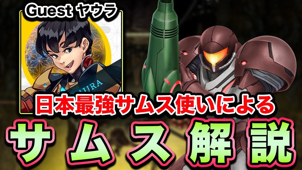 【スマブラSP】全一サムス使い『ヤウラ』によるサムス解説！！【スマブラ スイッチ】