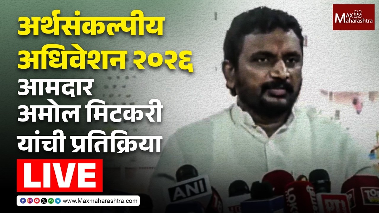 LIVE | अर्थसंकल्पीय अधिवेशन 2026;  आमदार अमोल मिटकरी यांची प्रतिक्रिया