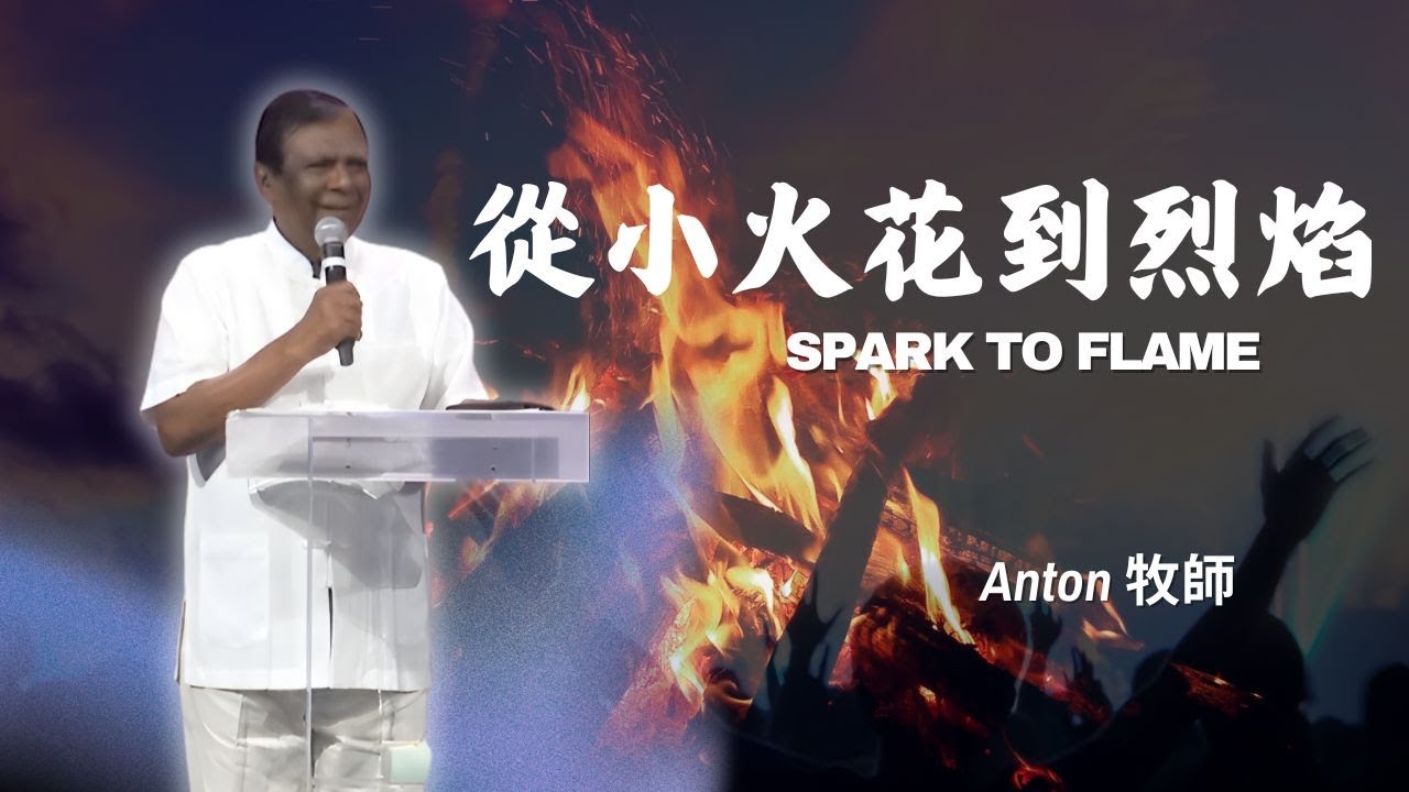 2026_01_24 從小火花到烈焰 Spark to Flame｜Anton 牧師