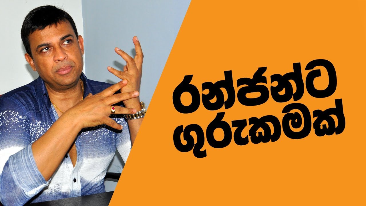 Ranjan Ramanayake's Call