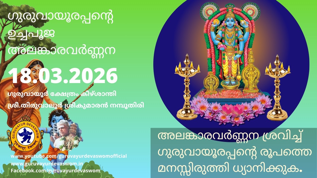 ഗുരുവായൂരപ്പന്റെ ഉച്ചപൂജ അലങ്കാരവർണ്ണന | 18 March 2026 | Guruvayurappan Uchapuja Alankaram