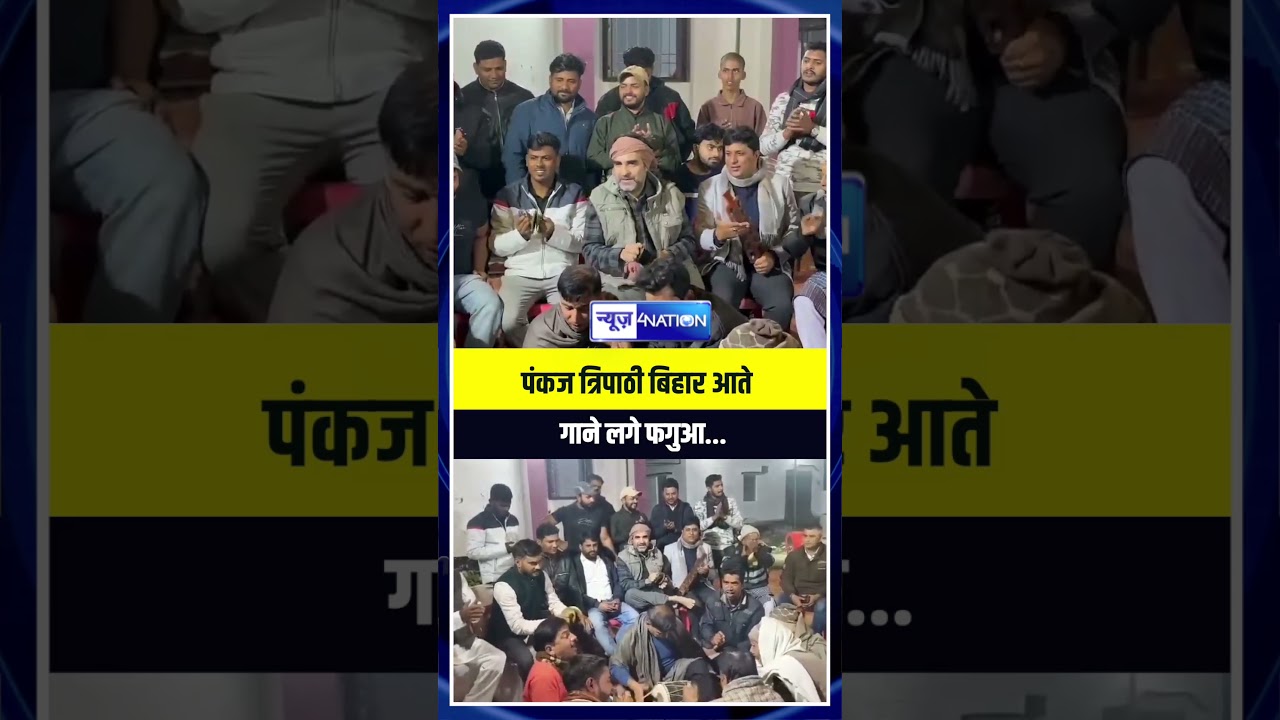 Pankaj Tripathi Bihar आते गाने लगे फगुआ...| Bihar News | News4Nation