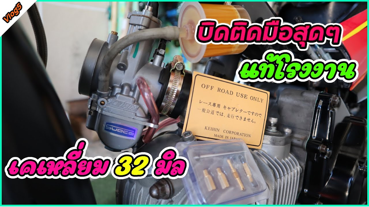 คาร์บูเคเหลี่ยมแท้โรงงาน32มิลจากลาซาด้า บิดติดมือสุดๆ