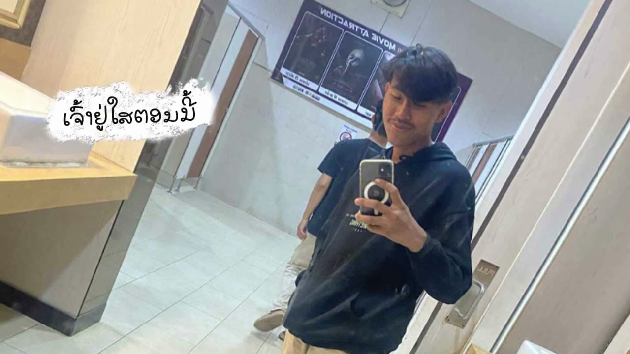 เจ้าอยู่ใส ເຈົ້າຢູ່ໃສ - Kong49