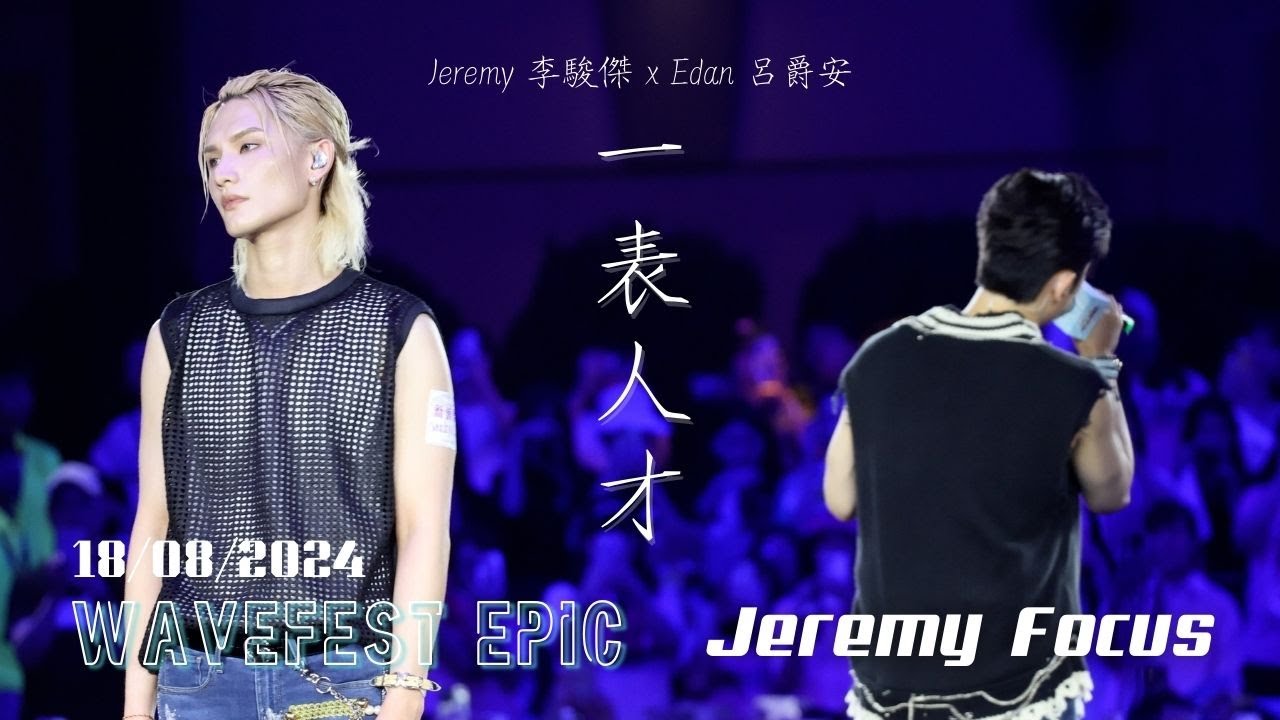 [Jeremy 4K focus] Jeremy 李駿傑 x Edan 呂爵安 - 一表人才 | 20240818 WAVEFest EPIC @ Macau
